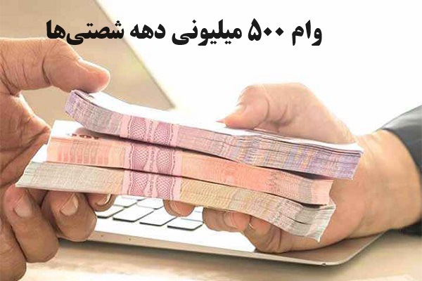 وام 500 میلیونی به دهه شصتی‌ها