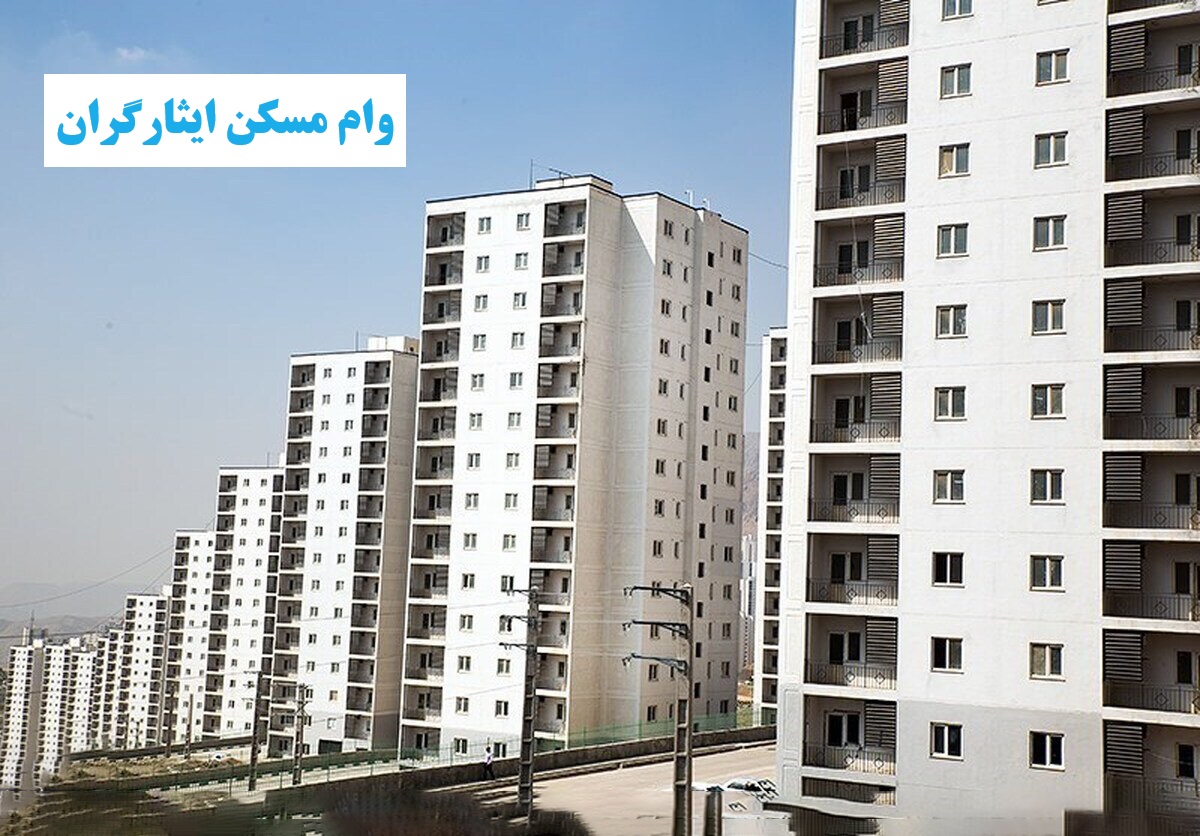 وام مسکن ایثارگران