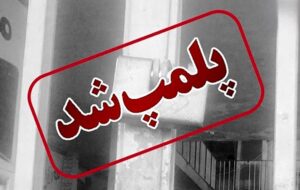 پلمپ تالار پذیرایی به علت تیراندازی میهمانان یک جشن عروسی