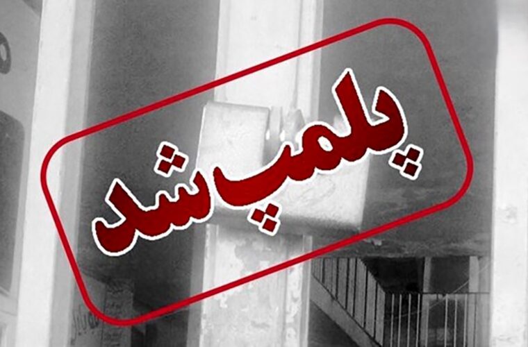 پلمپ تالار پذیرایی به علت تیراندازی میهمانان یک جشن عروسی