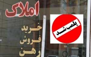 دفاتر مشاوران املاک عامل التهاب بازار و افزایش قیمت مسکن پلمپ می شوند