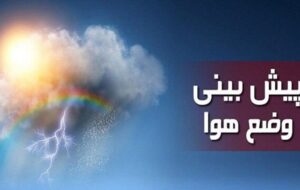 پیش بینی وضعیت دما و بارندگی در مناطق مختلف تا اواسط تیرماه