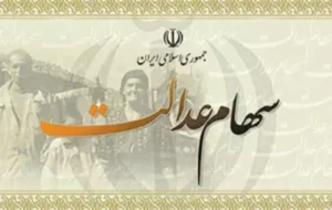 کسانی که سهام عدالت ندارند برای اعتراض و ثبت نام باید چکار کنند؟