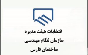 انتخاب اعضای هیئت اجرایی انتخابات سازمان نظام مهندسی ساختمان فارس+اسامی
