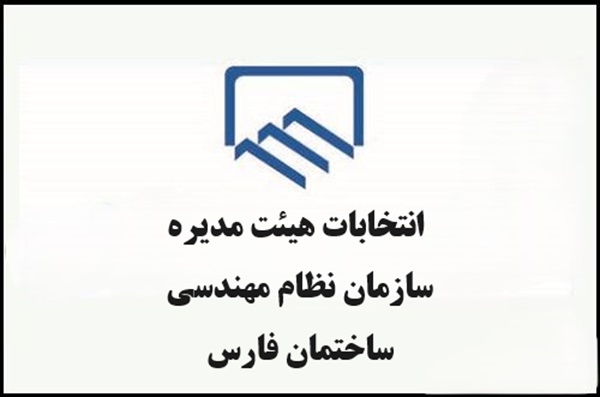 1627381157 سایت سازمان نظام مهندسی ساختمان استان فارس