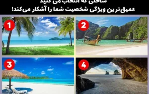 از بین این چهار ساحل یکی را انتخاب کرده تا بفهمید راز پنهان شخصیتتان چیست؟