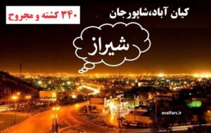 بازی خوردن نمایندگان مجلس و مردم از شهرداری شیراز در جاده کیان آباد و شاپورجان