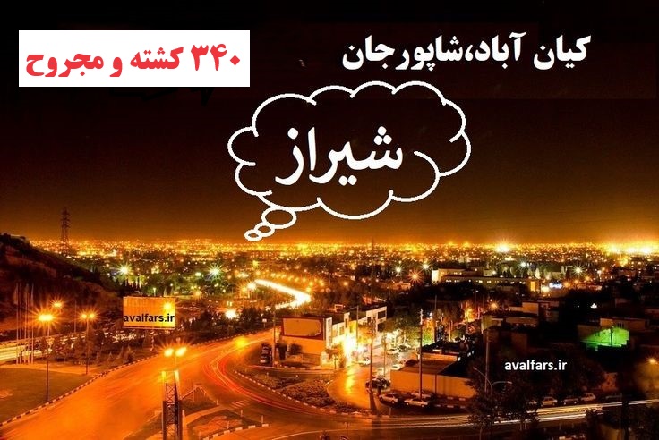 340کشته ومجروح