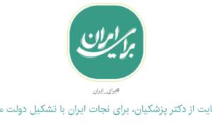 طومار حمایت از دکتر پزشکیان، برای نجات ایران با تشکیل دولت ملی+امضاء کنید