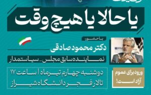 برنامه سخنرانی دکتر محمود صادقی در دانشگاه شیراز اعلام شد +جزئیات