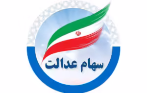 جریمه دیرکرد به دارندگان سهام عدالت پرداخت می شود