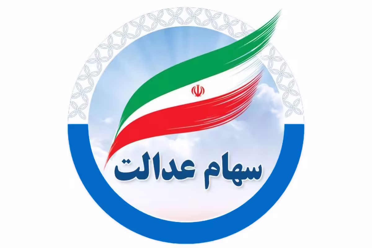 saham edalat jpg