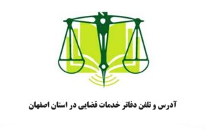 آدرس و تلفن دفاتر خدمات قضایی در استان اصفهان+جدول