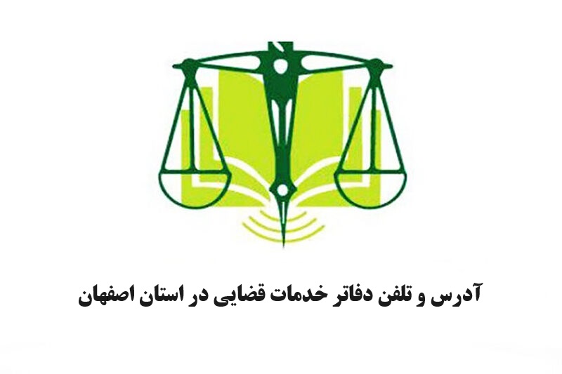 آدرس و تلفن دفاتر خدمات قضایی در استان اصفهان