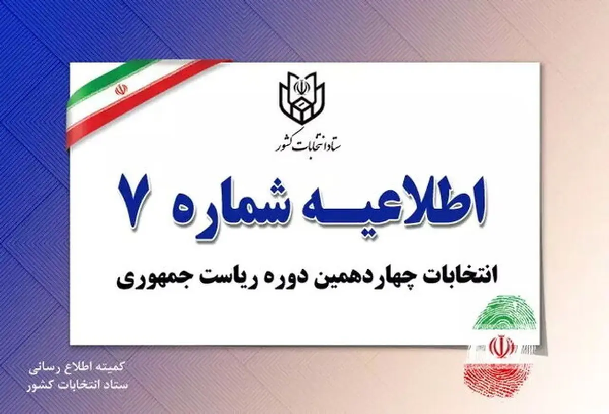 اطلاعیه شماره 7