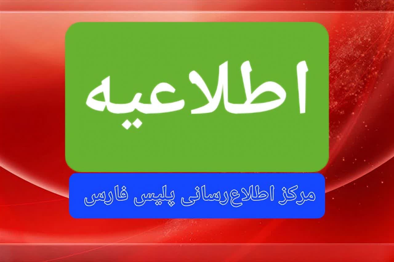 اطلاعیه پلیس