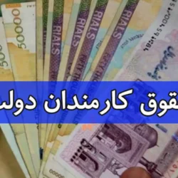 افزایش دریافتی خالص این کارمندان دولت به ۱۳۰ میلیون تومان در ماه