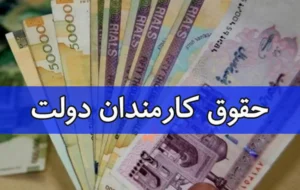 صدور رای افزایش مجدد حقوق کارکنان دولت توسط دیوان عدالت اداری