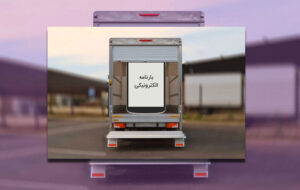 راننده ها به گوش باشند: سامانه آنلاین بارنامه الکترونیک اجرایی می‌شود