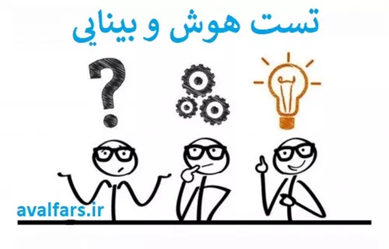 تست هوش