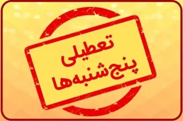 تعطیلی پنجشنبه