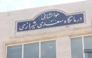 ببینید| درمانگاه بزرگ سعدی در شهر جدید صدرا راه اندازی شد