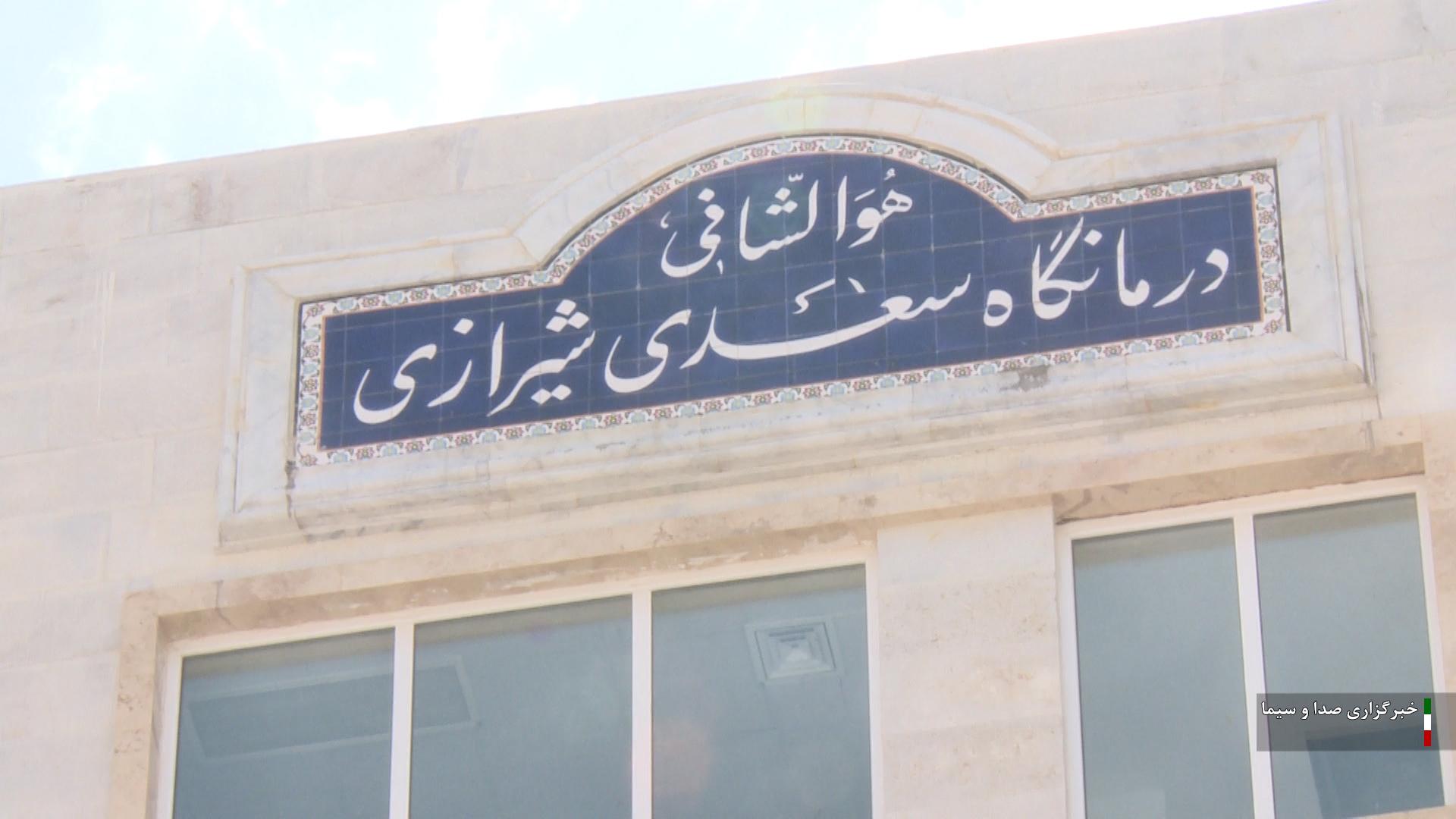 درمانگاه سعدی