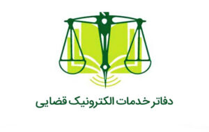 آدرس و تلفن دفاتر خدمات الکترونیک قضایی استان اردبیل