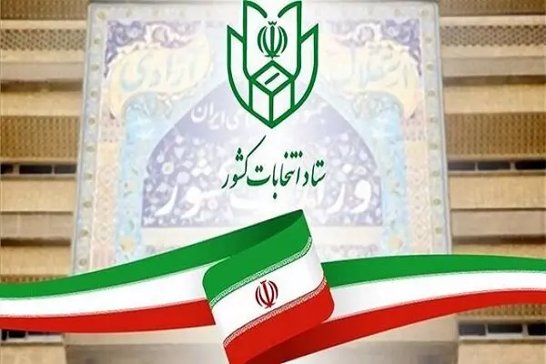 ستاد انتخابات وزارت کشور