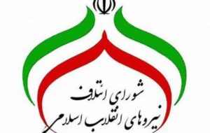 بیانیه شورای اجماع نیروهای انقلاب در مورد «کاندیدای اصلح» خطاب به هواداران