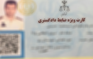 رای وحدت رویه درخصوص مرجع صالح رسیدگی به جرائم «ضابط دادگستری فاقد کارت»