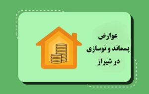 شرط کاهش ۳۰ درصدی عوارض پسماند و نوسازی در شیراز اعلام شد