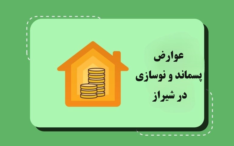 عوارش شهرداری شیراز