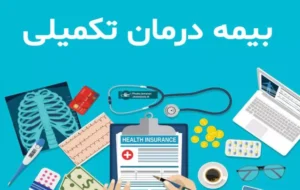 چرا بیمه تکمیلی بازنشستگان ذیل سازمان تامین اجتماعی و بیمه مرکزی نمی‌رود؟