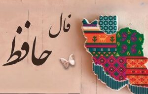 فال حافظ امروز ۳۱ خرداد با تعبیر دقیق/دل در جهان مبند و به مستی سؤال کن