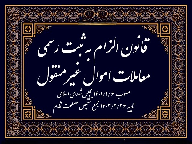 قانون الزام به ثبت رسمی معاملات اموال غیر منقول