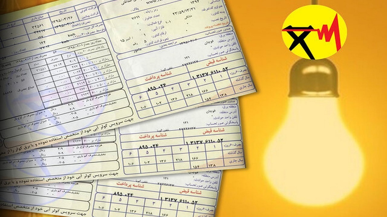 قبض برق خانگی