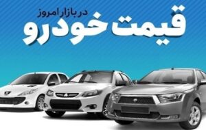 قیمت روز خودرو‌های داخلی و خارجی در بازار آزاد+جدول