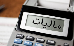 قانون جدید برای مودیان مالیاتی از ابتدای تیرماه ۱۴۰۳
