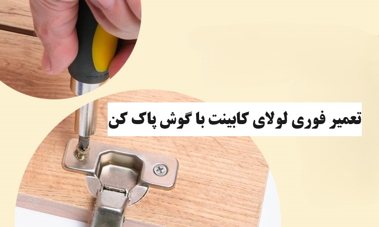 نحوه تعمیر لولای کابینت