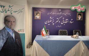 مسعود پزشکیان بزودی به استان فارس سفر می‌کند/همایش هواداران در تالار احسان شیراز ۲۷ خرداد