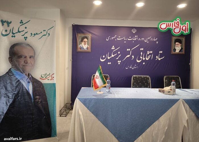 مسعود پزشکیان بزودی به استان فارس سفر می‌کند/همایش هواداران در تالار احسان شیراز ۲۷ خرداد