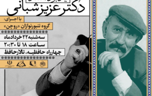 آئین یادبود زنده‌یاد دکتر عبدالعزیز شبانی در شیراز برگزار می شود+پوستر