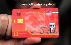 آغاز ثبت اینترنتی درخواست کارت سوخت برای خودروهای نوشماره