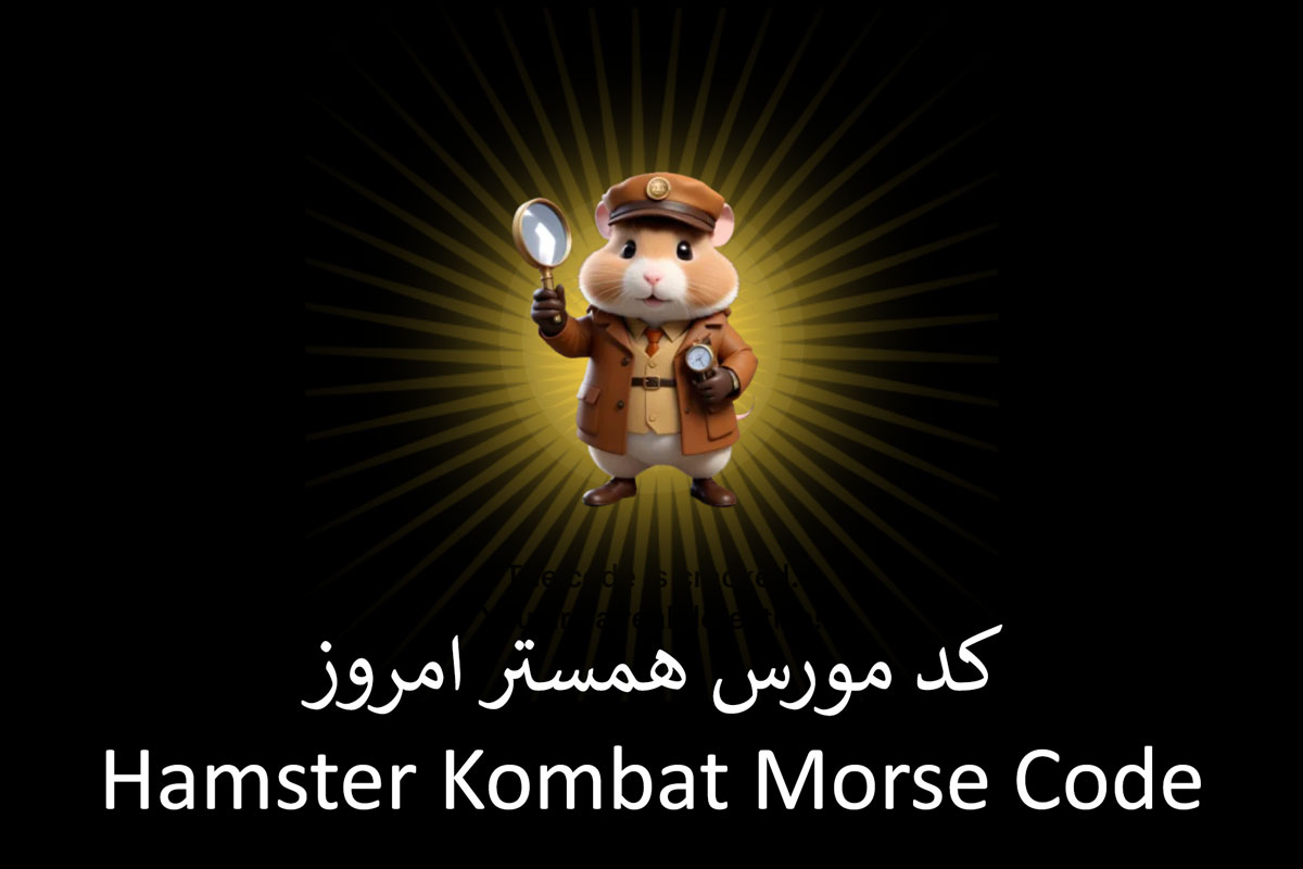 کد مورس همستر امروز