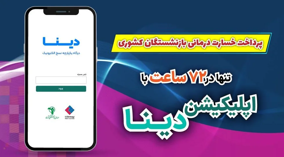 پرداخت ۷۲ ساعته خسارت درمانی بازنشستگان کشوری با اپلیکیشن دینا بیمه ملت