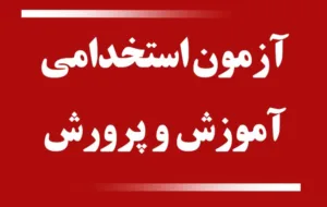 نارضایتی نیروهای بومی از نتایج ارزیابی آزمون استخدامی آموزش و پرورش