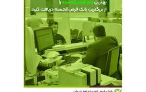 بهترین وام قرض‌الحسنه را از بزرگترین بانک قرض‌الحسنه دریافت کنید