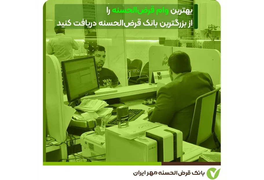 بهترین وام قرض‌الحسنه را از بزرگترین بانک قرض‌الحسنه دریافت کنید 1 jpg