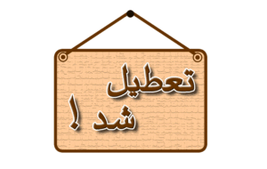 کارگاه تولید مربای سوسک و پشه برادران خداشناس تعطیل شد